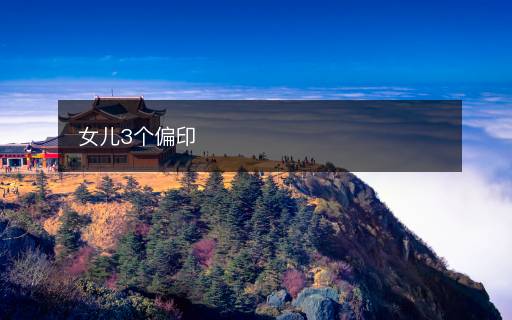 女兒3個偏印