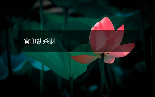 官印劫殺財(cái)