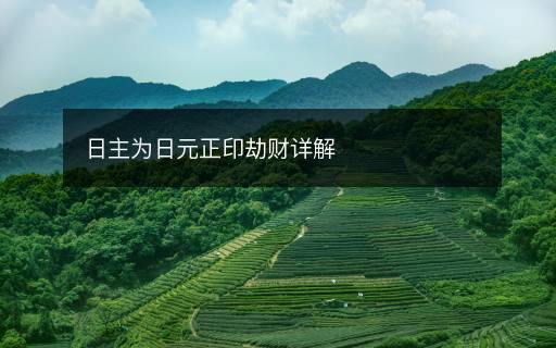 日主為日元正印劫財詳解