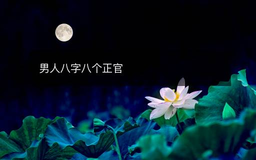 男人八字八個(gè)正官