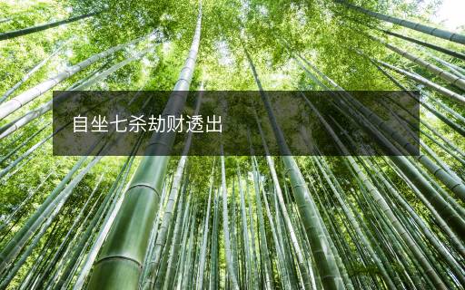 自坐七殺劫財(cái)透出
