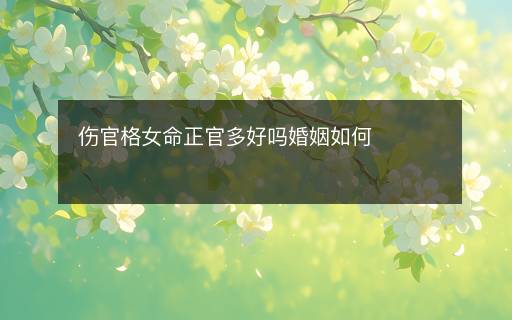 傷官格女命正官多好嗎婚姻如何