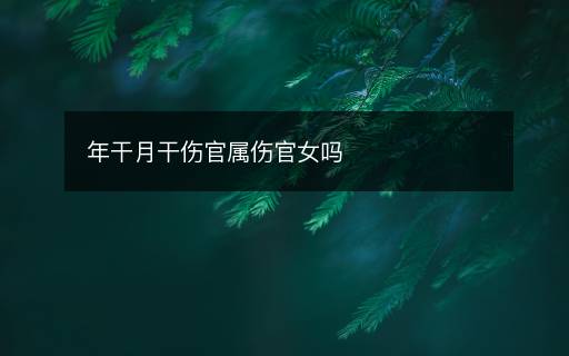 年干月干傷官屬傷官女嗎