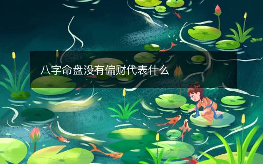 八字命盤沒有偏財(cái)代表什么