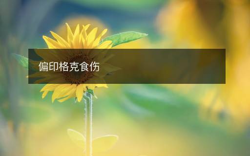 偏印格克食傷