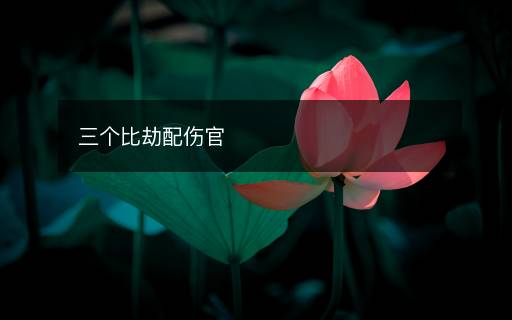 三個比劫配傷官