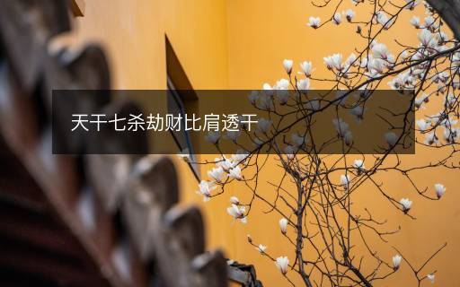 天干七殺劫財比肩透干