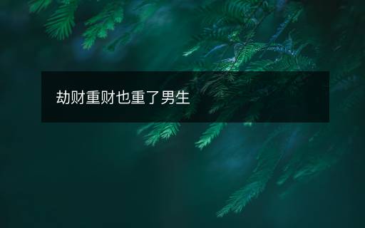 劫財(cái)重財(cái)也重了男生