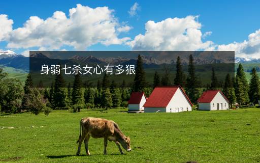 身弱七殺女心有多狠