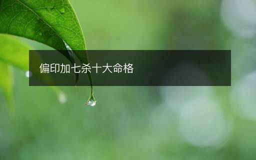 偏印加七殺十大命格