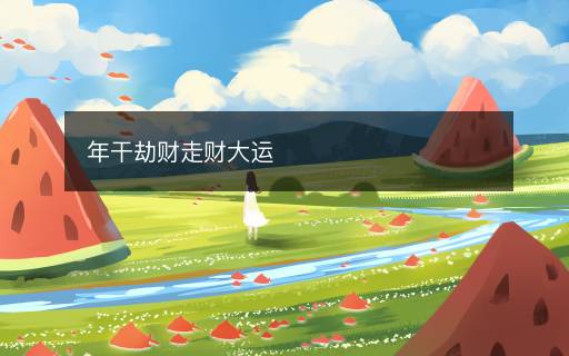 年干劫財(cái)走財(cái)大運(yùn)