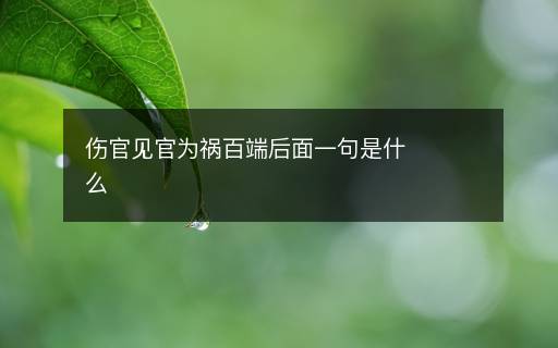 傷官見官為禍百端后面一句是什么