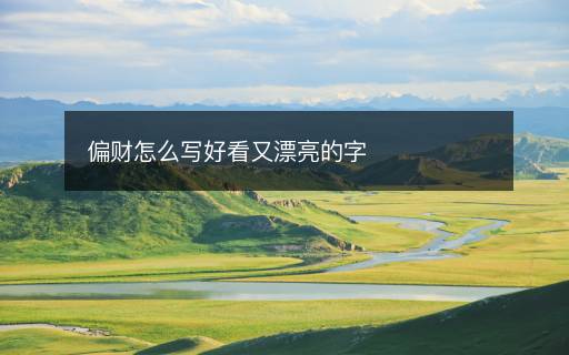 偏財怎么寫好看又漂亮的字