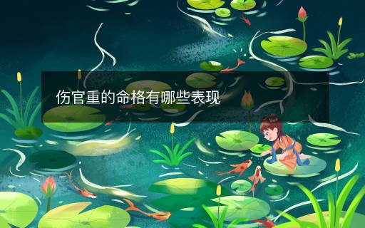 傷官重的命格有哪些表現(xiàn)