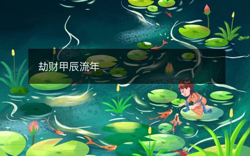 劫財甲辰流年