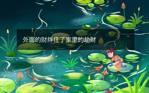 外面的財絆住了家里的劫財