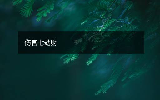 傷官七劫財