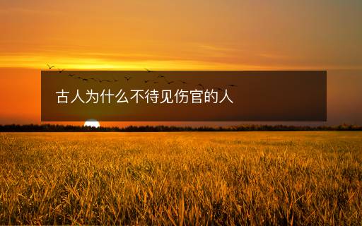 古人為什么不待見傷官的人