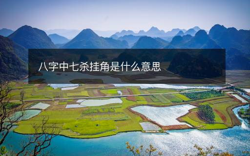 八字中七殺掛角是什么意思