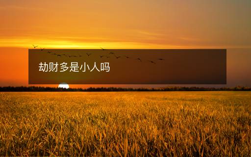 劫財多是小人嗎
