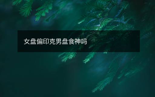 女盤偏印克男盤食神嗎