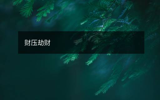 財壓劫財