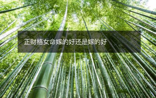 正財格女命嫁的好還是嫁的好