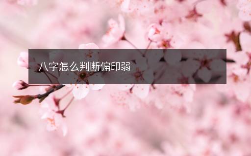 八字怎么判斷偏印弱