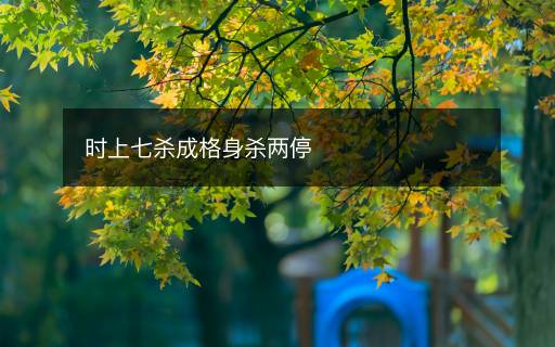 時上七殺成格身殺兩停
