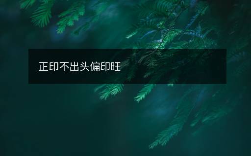 正印不出頭偏印旺