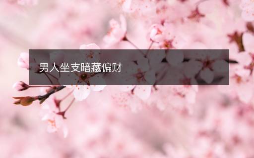 男人坐支暗藏偏財(cái)