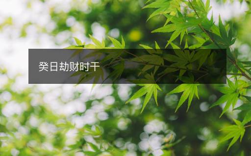 癸日劫財時干