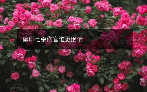 偏印七殺傷官誰更絕情