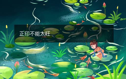 正印不能太旺