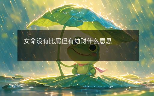 女命沒有比肩但有劫財什么意思
