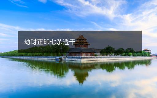 劫財(cái)正印七殺透干