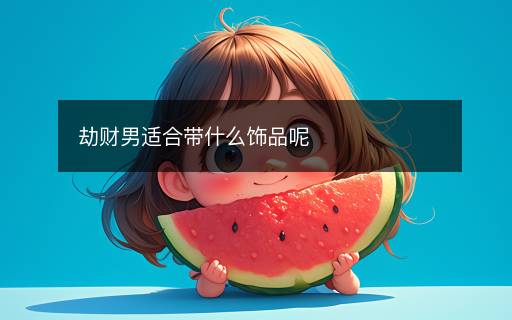 劫財(cái)男適合帶什么飾品呢