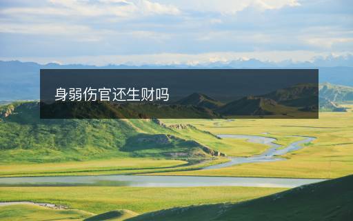 身弱傷官還生財(cái)嗎