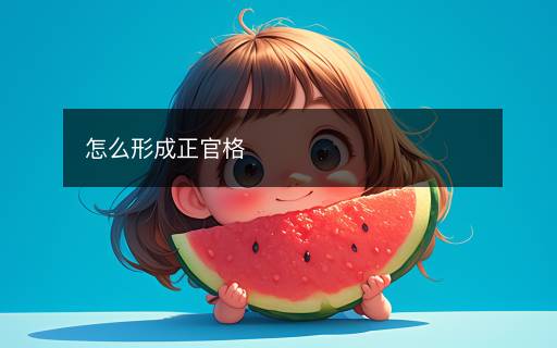 怎么形成正官格