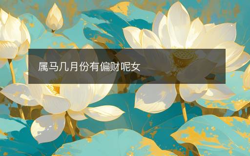屬馬幾月份有偏財呢女