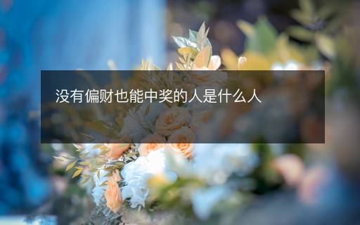 沒有偏財也能中獎的人是什么人