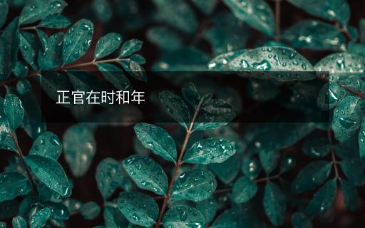 正官在時和年