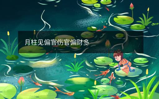 月柱見偏官傷官偏財多