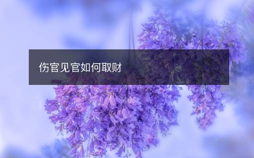 傷官見官如何取財