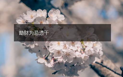 劫財(cái)為忌透干