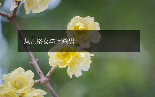 從兒格女與七殺男