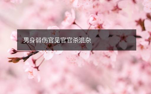 男身弱傷官見官官殺混雜