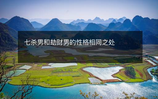 七殺男和劫財(cái)男的性格相同之處