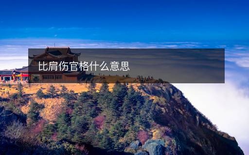 比肩傷官格什么意思
