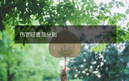 傷官旺喜忌分別